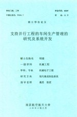 硕士学位论文  支持并行工程的车间生产管理的研究及系统开发