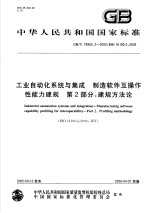 中华人民共和国国家标准  工业自动化系统与集成  制造软件互操作性能力建规  第2部分：建规方法论  GB/T19902.2-2005/ISO16100-2：2003