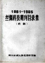 丝绸科技期刊目录集  1981-1985