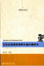 非法证据排除规则实施问题研究＝RESEARCH ON EXCLUSIONARY RULE