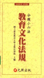 教育文化法规  分类小六法  2006年3月版