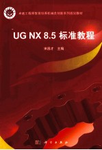 UG NX 8.5标准教程