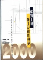 建筑工程施工及验收规范：2000年版