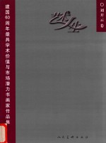 艺术人生  建国60周年最具学术价值与市场潜力书画家作品集  刘开云卷