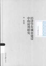 经济学在城市建设中的应用研究