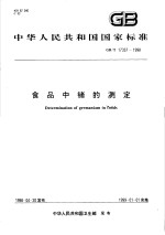 中华人民共和国国家标准  食品中锗的测定  GB/T 17337-1998