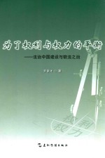 为了权利与权力的平衡  法治中国建设与软法之治