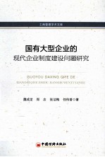 国有大型企业的现代企业制度建设问题研究