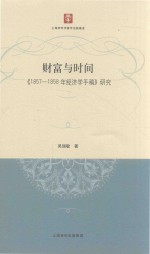 财富与时间  《1857-1858年经济学手稿》研究