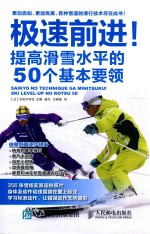 极速前进！  提高滑雪水平的50个基本要领