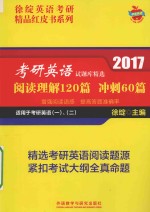 考研英语试题库精选  阅读理解120篇  冲刺60篇  2017版