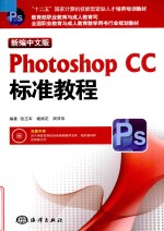 新编中文版Photoshop CC标准教程