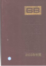 中国国家标准汇编  288  GB18701～18729  （2002年制定）