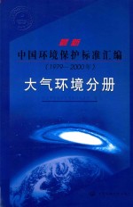 最新中国环境保护标准汇编  1979-2000  大气环境分册