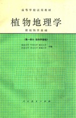 高等学校试用教材  植物地理学  附植物学基础  第1部分  植物学基础