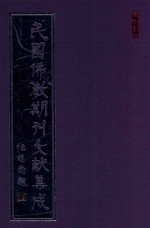 民国佛教期刊文献集成  正编  第175卷  海潮音  原刊影印