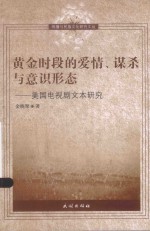 传播与民族文化研究文丛  黄金时段的爱情、谋杀与意识形态  美国电视剧文本研究