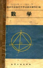 1978-1981年全国部分省市初中升学试题及解答汇编数学