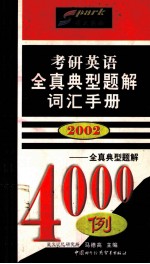 考研英语全真典型题解词汇手册  2002