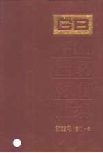 中国国家标准汇编  2002年修订-6