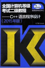 2015年版全国计算机等级考试二级教程  C++语言程序设计