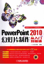 PowerPoint2010幻灯片制作从入门到精通