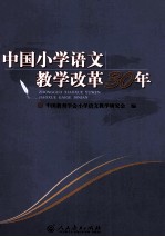 中国小学语文教学改革30年