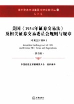 美国《1934年证券法》及相关证券交易委员会规则与规章  中英文对照  第4册