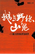 鹅与野猪、山鬼  最不实用的成长故事