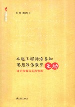 卓越工程师培养和思想政治教育互动  理论探索与实践创新