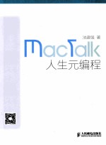 MacTalk人生元编程