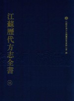 江苏历代方志全书  43  省部