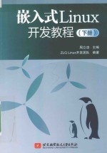 嵌入式Linux开发教程  下