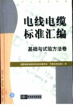 电线电缆标准汇编  基础与试验方法卷