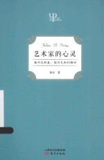 艺术家的心灵  柴科夫斯基、契诃夫和列维坦