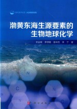 渤黄东海生源要素的生物地球化学