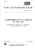 中华人民共和国国家标准  工业用氯化聚氯乙烯（PVC-C）管道系统  第1部分：总则  GB/T18998.1-2003