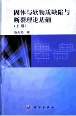 固体与软物质缺陷与断裂理论基础  上