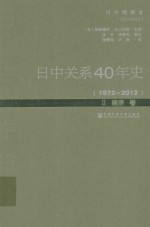 日中关系40年史 （1972-2012） 2 经济卷