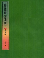 康乾盛世“苏州版”  3  链接册