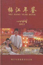 梅江年鉴  2011