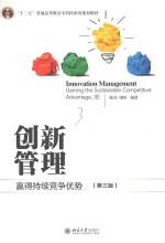 创新管理 赢得持续竞争优势 第3版＝INNOVATION MANAGEMENT GAINING THE SUSTAINABLE COMPETITIVE ADVANTAGE