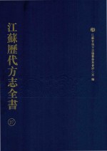 江苏历代方志全书  27  省部