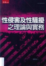 性侵害及性骚扰之理论与实务