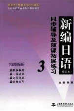 新编日语  修订本  同步辅导及随课拓展练习  3