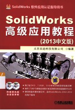 SolidWorks高级应用教程（2013中文版）