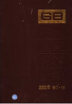 中国国家标准汇编  2002年修订-15