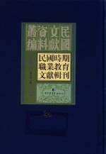 民国时期职业教育文献辑刊  第24册