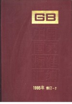 中国国家标准汇编  1995年修订-7