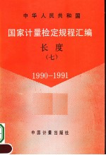 中华人民共和国  国家计量检定规程汇编  长度  （7）  1990-1991